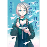 講談社、「西尾維新」作品を初の電子書籍化……『掟上今日子の備忘録』 画像