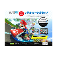 すぐに遊べる！Wii U本体に『マリオカート8』が付属したセットが発売 画像