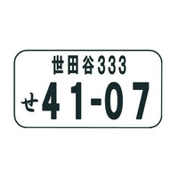 ご当地ナンバー、さらに世田谷、杉並、盛岡など追加 画像