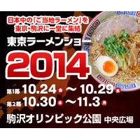 「東京ラーメンショー」が今週開催！全国のご当地ラーメンが一堂に集結 画像