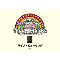 AKB48、全国ツアー4公演のライブ・ビューイングが決定！ 画像