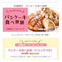 デニーズ、「パンケーキ食べ放題」に批判噴出で謝罪 画像