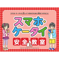 ドコモ、携帯電話の啓発活動を一新！小学生でも理解しやすい内容に 画像