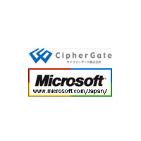 サイファーゲートとマイクロソフト、大規模システム向けDBセキュリティ分野で協業 画像