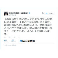 警視庁twitterの公開捜査が成果を上げる 画像