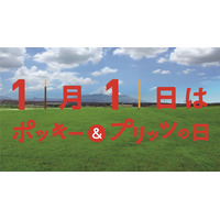 11月11日は“ポッキー＆プリッツの日”、現金111万円が当たる!!! 画像