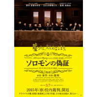 宮部みゆき『ソロモンの偽証』が映画化…ポスターに隠された真実とは？ 画像