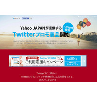 Twitter、中小企業向けに広告商品を提供開始……Yahoo!プロモーション広告から出広可能に 画像