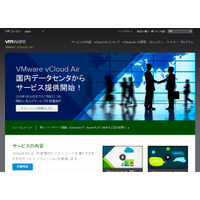 VMwareとソフトバンクT、ハイブリッドクラウド「VMware vCloud Air」発売 画像