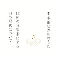 「宇多田ヒカルのうた」参加アーティスト発表！…陽水、林檎、あゆなど 画像