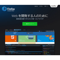 Firefox、開発者向けブラウザ「Develoepr Edition」公開 画像