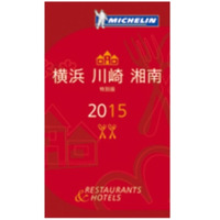 ミシュランガイド、横浜・川崎・湘南エリアが独立…来春発売 画像