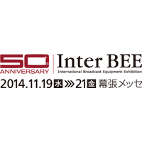 音と映像と通信のプロフェッショナル展「Inter BEE 2014」が19日開幕！ 画像