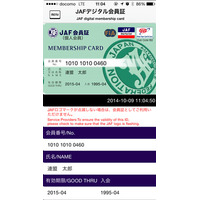 JAF、スマホアプリで「デジタル会員証」リリース！ 画像