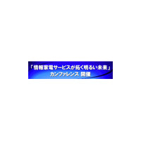 日立、NECら7組織、DLNAやZigBeeなど情報家電技術の開発成果を公開するカンファレンスを秋葉原で開催 画像