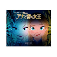 「アナ雪」ヒットの舞台裏を紐解く1冊『The Art of アナと雪の女王』 画像