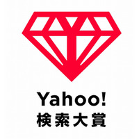 「Yahoo!検索大賞」創設……第1回大賞を8日に発表 画像