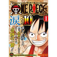 「ONE PIECE」“涙”必須エピソードベスト10を厳選収録！ 画像