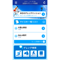 ゲレンデの積雪と天気情報をチェック！ゲレコンinfoがスタート 画像