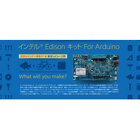 超小型コンピューターキット「インテル Edison キット For Arduino」で試作機を作る 画像