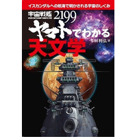 「宇宙戦艦ヤマト」で最新の天文学が学べる書籍が発売 画像