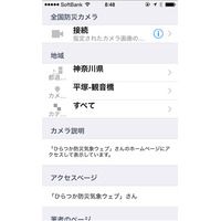 防犯アプリレビュー～03　全国の河川・海岸ライブカメラをiPhoneで見られる「全国防災カメラ」 画像