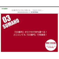 日本通信、03番号が利用できる「03スマホ」開始……月額3,980円 画像