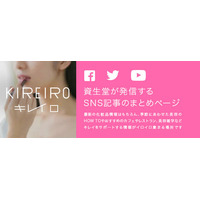 資生堂、自社SNSのコンテンツをまとめた「SHISEIDO キレイロ」をスタート 画像