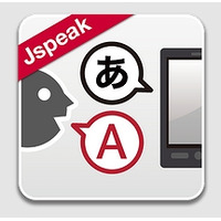 ドコモ「はなして翻訳－Jspeak」が、他社スマホでも利用可能に 画像