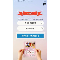 「3つの選択肢を贈る」新しいギフトのカタチ……mittuがサービス開始 画像