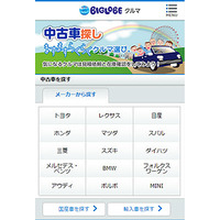 業界最大級の中古車検索サービスを開始……BIGLOBEがGoo-netと連携 画像