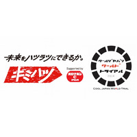 若者応援プロジェクト「キミハツ」始動……経産省と連携し海外進出などを支援 画像