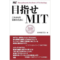 マサチューセッツ工科大学の魅力を知る……これからの日本のために 画像