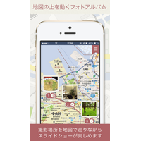 マピオン、写真と地図でアルバムができるアプリ「マピオンおでかけアルバム」 画像