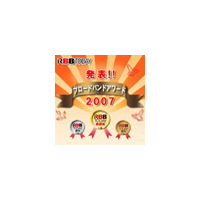 満足度No.1サービスは？　「ブロードバンドアワード2007」結果発表!! 画像