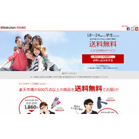 楽天、若年層・学生限定の特典会員サービス「楽天ヤング」をスタート 画像