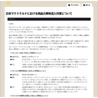 マクドナルド、4店舗での異物混入に関しサイトにお詫び 画像