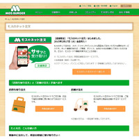 モスバーガー、ネット注文サービスを全店舗に拡大 画像