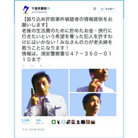千葉県警、詐欺事件被疑者の画像を公式ツイッターで公開 画像