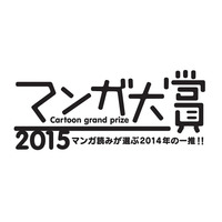 「マンガ大賞2015」…ノミネート14作品が発表 画像