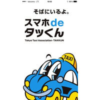 都内1万台以上のタクシーを配車できるアプリ「スマホdeタッくん」に機能強化と英語版 画像