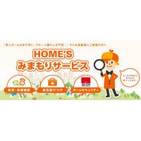 高齢者向け安心生活パック「HOME'Sみまもりサービス」を提供開始 画像