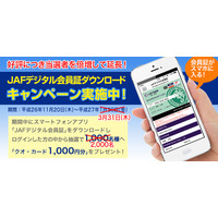 「JAFデジタル会員証」が32万ダウンロード！キャンペーンを延長 画像