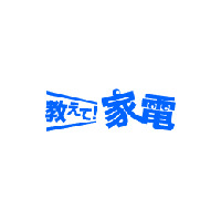 高価なビデオカメラも購入前にレンタルで試せる！　「教えて！家電」と「レンタルカメラショップ」が提携 画像