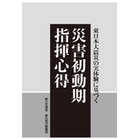 過酷な3.11大震災の実体験を踏まえた指針、無料ダウンロード可能に 画像