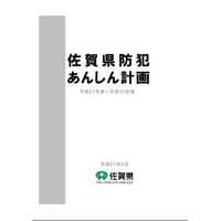 佐賀県、犯罪防止の取り組み指針「県防犯あんしん計画」を策定 画像