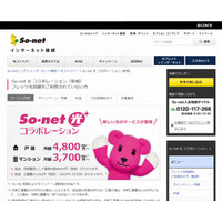 ソネット、「So-net光 コラボレーション×auセット割」提供開始 画像