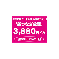 ウィルコム、月額3,880円完全定額のデータ通信向け料金プラン「新つなぎ放題」 画像