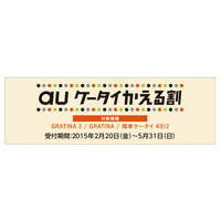 au、月額基本料が3年間無料になるMNPキャンペーン「auケータイかえる割」開始 画像