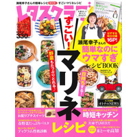 【本日発売の雑誌】レタスクラブ…日持ちもして野菜も取れる！ 簡単“マリネ”レシピ 画像